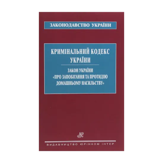 Зображення Кримінальний кодекс України. Закон України "Про запобігання та протидію домашньому насильству"