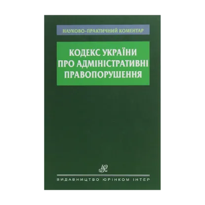 Зображення Науково-практичний коментар Кодексу України про адміністративні правопорушення