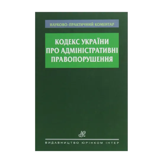 Зображення Науково-практичний коментар Кодексу України про адміністративні правопорушення