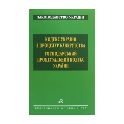 Зображення Кодекс України з процедур банкрутства. Господарський процесуальний кодекс України