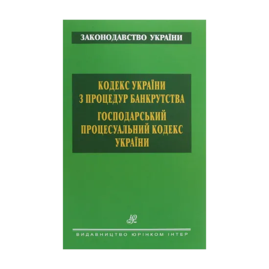 Зображення Кодекс України з процедур банкрутства. Господарський процесуальний кодекс України