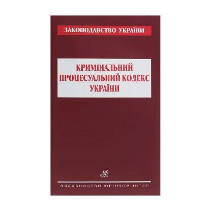 Зображення Кримінальний процесуальний кодекс України