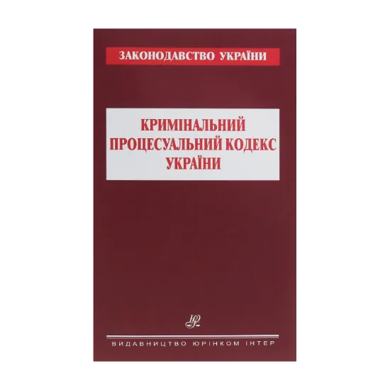 Зображення Кримінальний процесуальний кодекс України