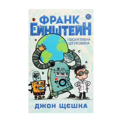 Зображення Франк Ейнштейн і біоактивна штуковина. Книга 5