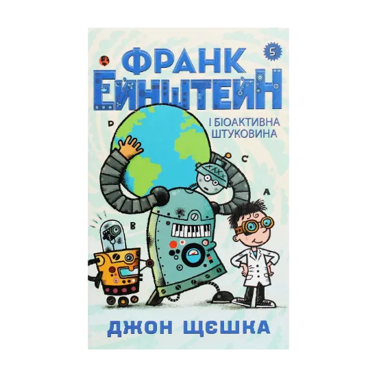 Зображення Франк Ейнштейн і біоактивна штуковина. Книга 5