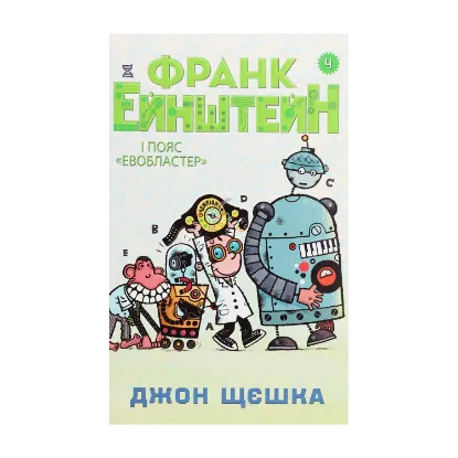 Зображення Франк Ейнштейн і пояс Евобластер. Книга 4