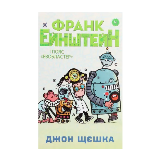 Зображення Франк Ейнштейн і пояс Евобластер. Книга 4