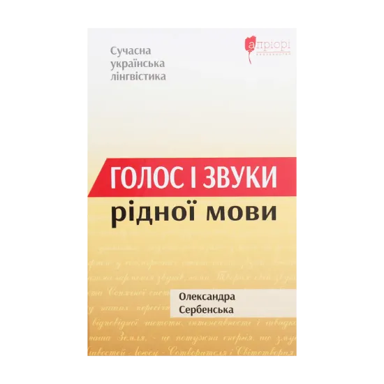Зображення Голос і звуки рідної мови