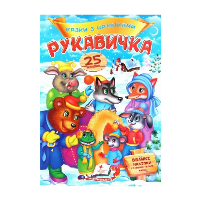 Зображення Рукавичка. Казки з наліпками. 25 наліпок