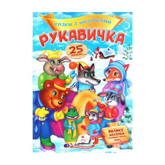 Зображення Рукавичка. Казки з наліпками. 25 наліпок