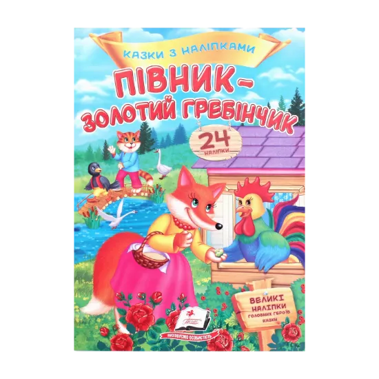 Зображення Півник - золотий гребінчик. Казки з наліпками. 24 наліпки