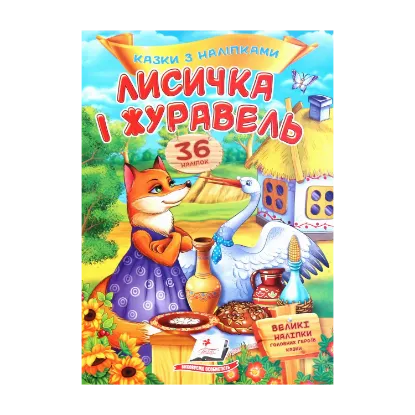 Зображення Лисичка і журавель. Казки з наліпками. 36 наліпок