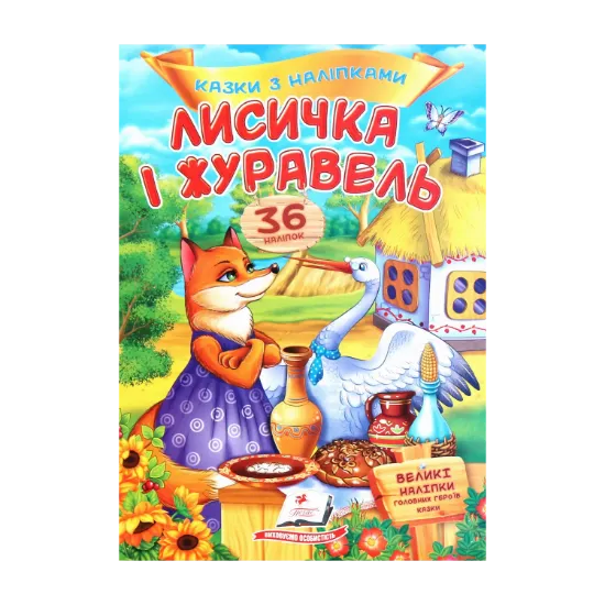 Зображення Лисичка і журавель. Казки з наліпками. 36 наліпок