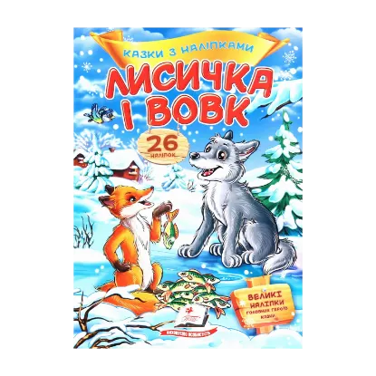 Зображення Лисичка і вовк. Казки з наліпками. 26 наліпок