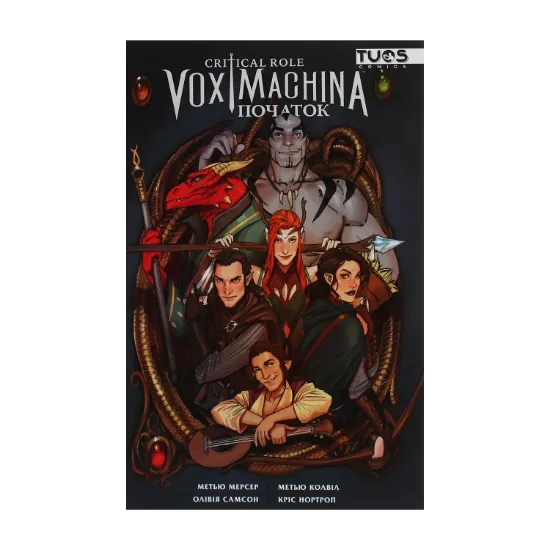 Зображення Critical Role. Vox Machina. Початок. Том 1