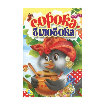 Зображення Сорока-білобока