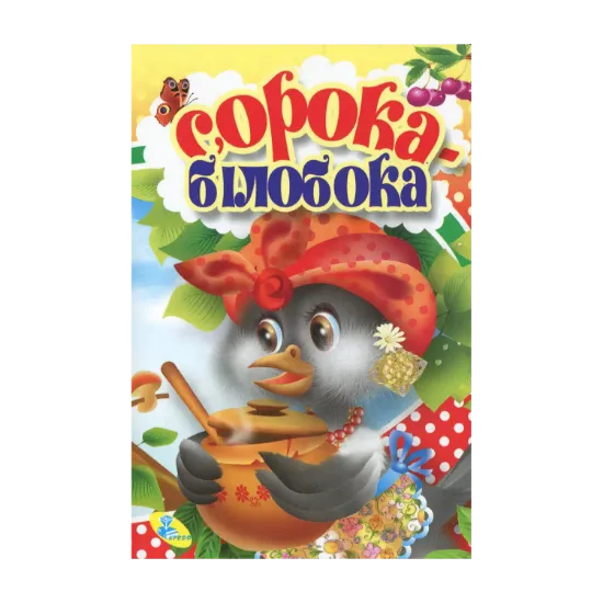 Зображення Сорока-білобока