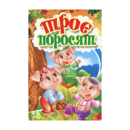 Зображення Троє поросят
