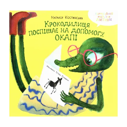 Зображення Крокодилиця поспішає на допомогу. Окапі