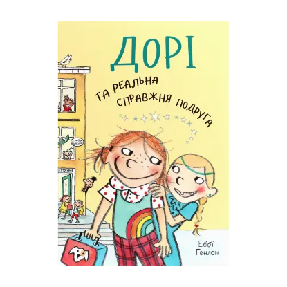 Зображення Дорі та реальна справжня подруга. Книга 2