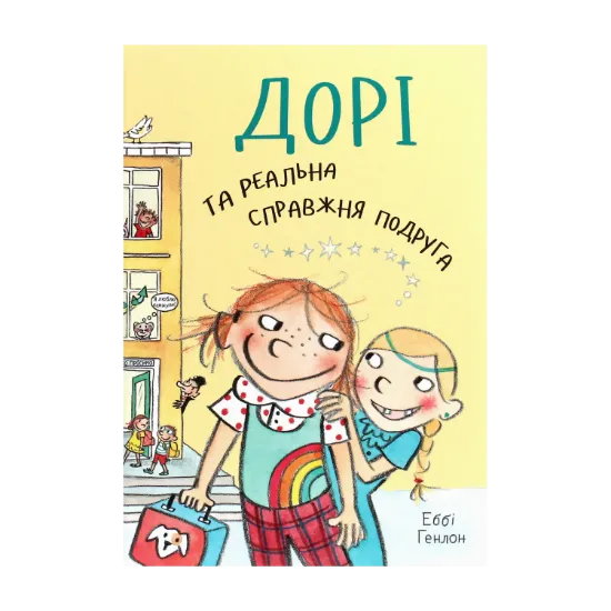 Зображення Дорі та реальна справжня подруга. Книга 2