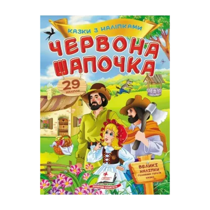 Зображення Казки з наліпками. Червона шапочка