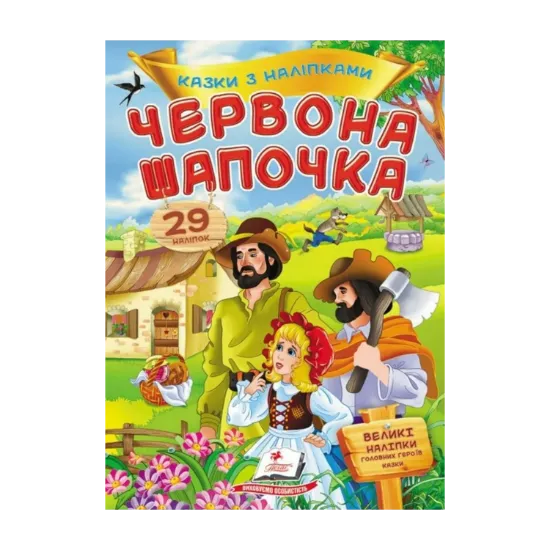 Зображення Казки з наліпками. Червона шапочка