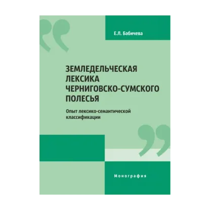 Зображення Земледельческая лексика Черниговско-Сумского Полесья. Опыт лексико-семантической классификации