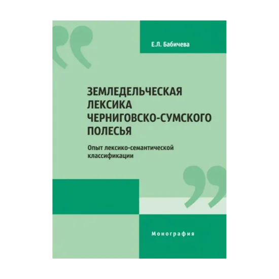 Зображення Земледельческая лексика Черниговско-Сумского Полесья. Опыт лексико-семантической классификации