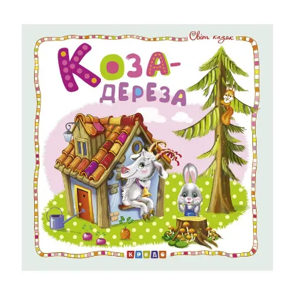 Зображення Світ казок. Коза-дереза