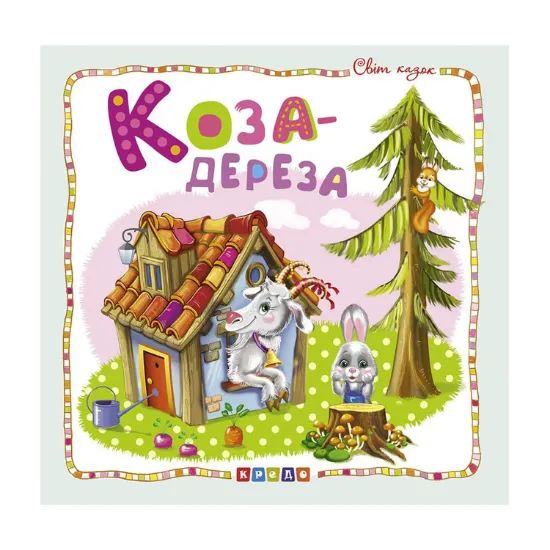 Зображення Світ казок. Коза-дереза