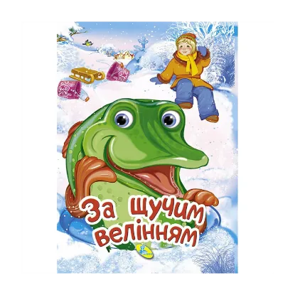 Зображення За щучим велінням