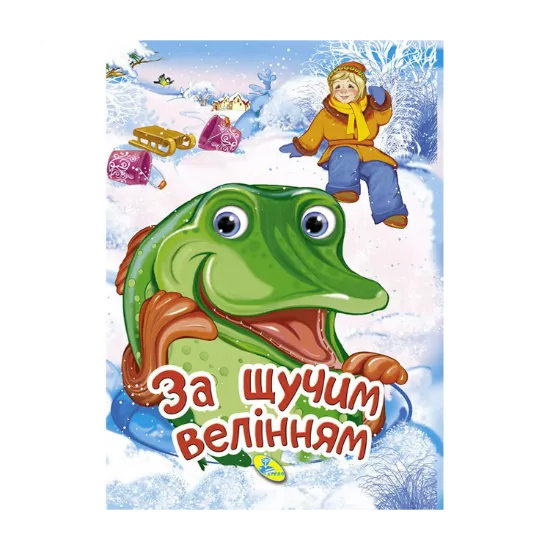 Зображення За щучим велінням