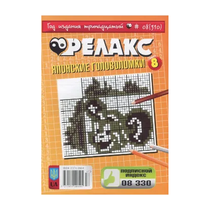 Зображення Релакс. Журнал японских головоломок. Подборка выпусков за 2011 год (комплект из 13 книг)