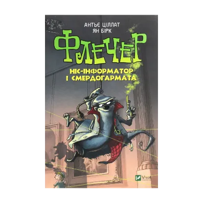 Зображення Флечер. Ніс-інформатор і смердогармата