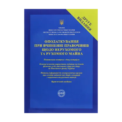 Зображення Оподаткування при вчиненні правочинів щодо нерухомого та рухомого майна