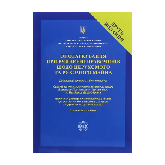 Зображення Оподаткування при вчиненні правочинів щодо нерухомого та рухомого майна