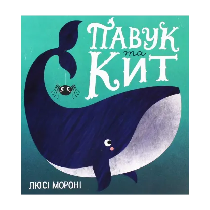 Зображення Павук та кит
