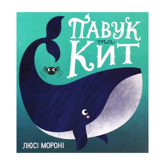 Зображення Павук та кит