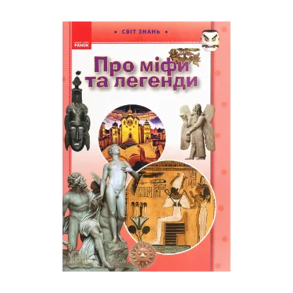 Зображення Про міфи та легенди. Ілюстрована енциклопедія для дітей