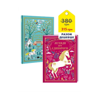 Зображення Єдинороги (комплект із 2 книг)