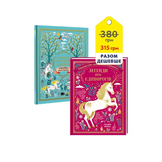 Зображення Єдинороги (комплект із 2 книг)