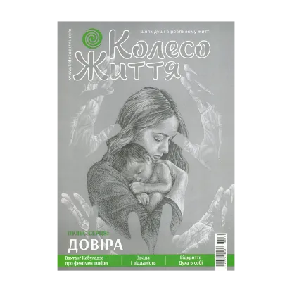 Зображення Колесо Життя. Журнал. Випуск  № 2, 2020. Пульс серця: довіра