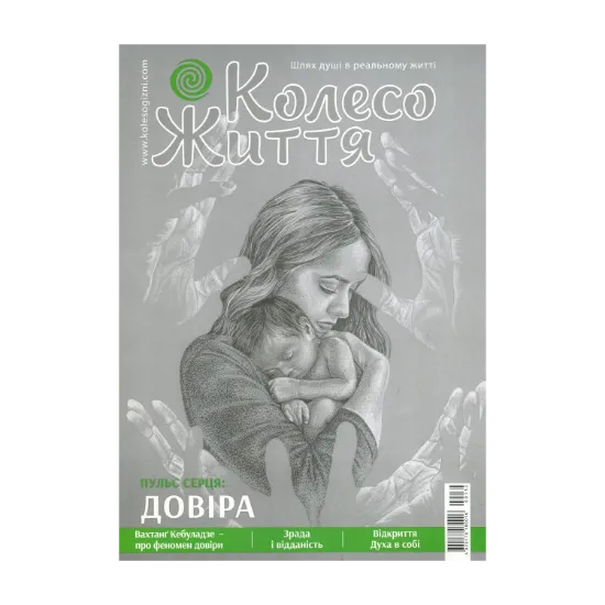 Зображення Колесо Життя. Журнал. Випуск  № 2, 2020. Пульс серця: довіра