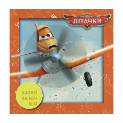 Зображення Казки на ніч. Випуск №53. Літачки
