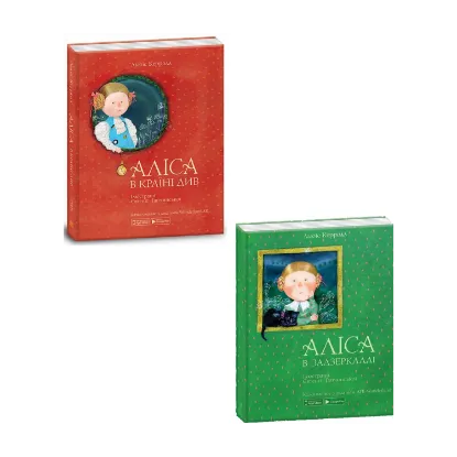 Зображення Аліса в Країні Див. Аліса в задзеркаллі (комплект із 2 книг)