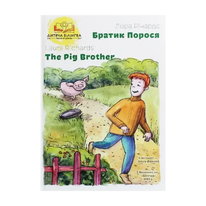 Зображення Братик Порося / The Pig Brother