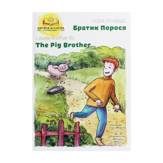 Зображення Братик Порося / The Pig Brother