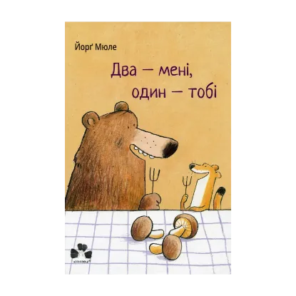 Зображення Два — мені, один — тобі