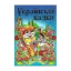 Зображення Українські казки. Частина 1